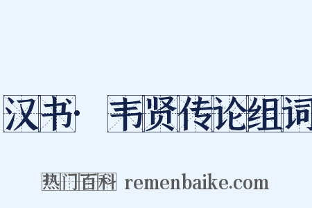 汉书·韦贤传论组词是什么意思的图片